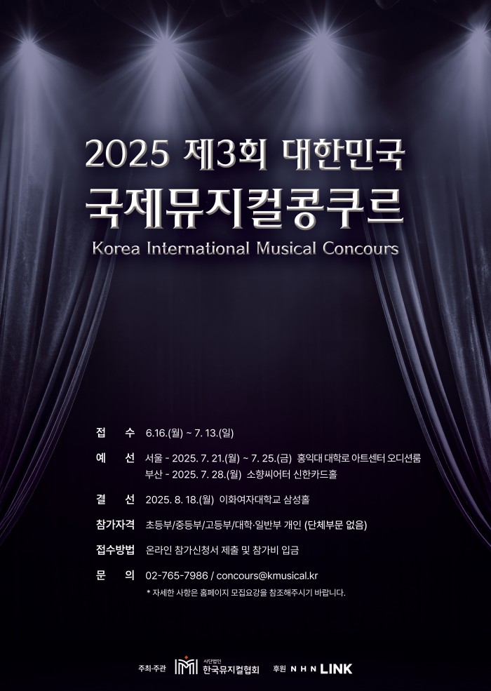 ▲ '제3회 대한민국 국제뮤지컬콩쿠르' 안내.ⓒ한국뮤지컬협회
