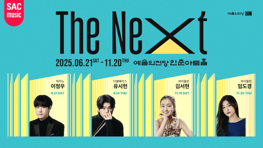 ▲ '2025 인춘아트홀 Special – THE NEXT' 시리즈 포스터.ⓒ예술의전당