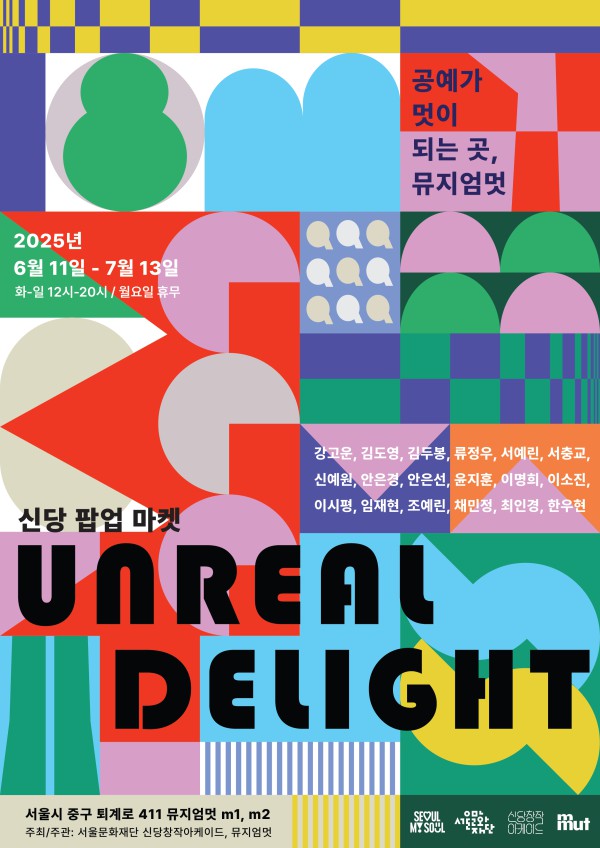▲ 'UNREAL DELIGHT(언리얼 딜라이트)' 전시 포스터.ⓒ서울문화재단