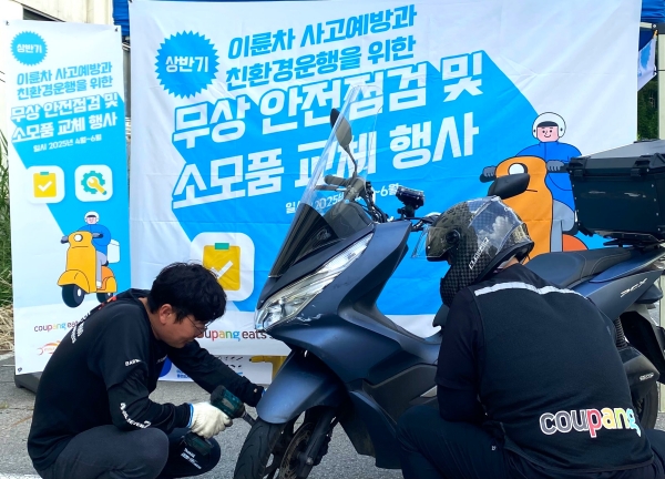 ▲ 지난 10일 서울 금천구청에서 진행된 쿠팡이츠서비스 '2025년 상반기 무상 안전점검 프로그램’에서 정비 전문가가 배달파트너의 이륜차를 정밀 점검하고 있다.ⓒ쿠팡이츠서비스