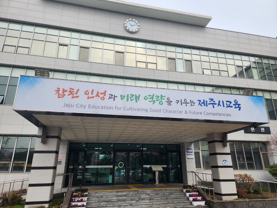 ▲ 제주시교육지원청 본관 ⓒ노재균 기자
