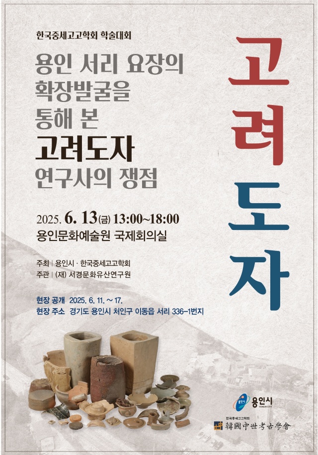 ▲ 용인 서리 고려백자 요지 학술대회 포스터. ⓒ용인시 제공