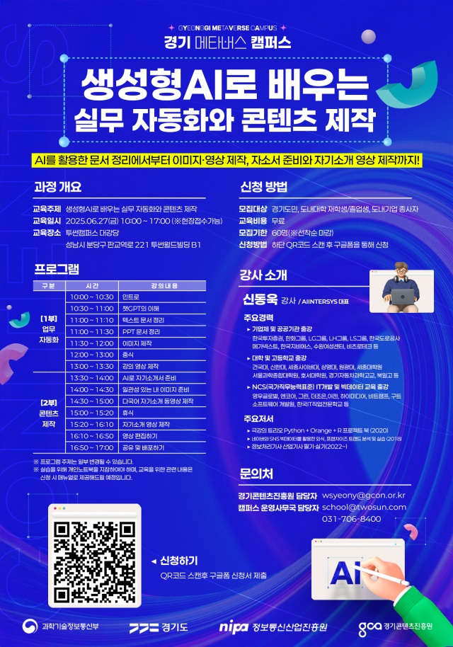 ▲ ‘생성형 AI로 배우는 실무 자동화와 콘텐츠 제작’ 특강 포스터. ⓒ경기콘텐츠진흥원 제공