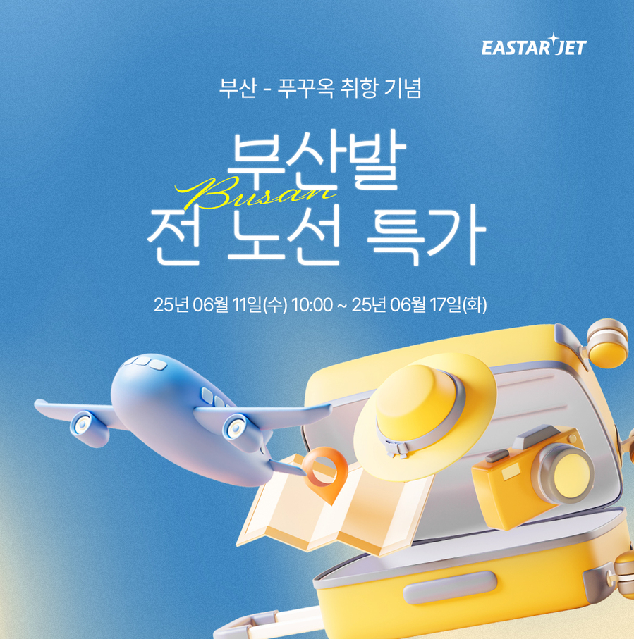 ▲ 이스타항공이 국내 항공사 최초로 부산~푸꾸옥 노선을 신규 취항한다. ⓒ이스타항공