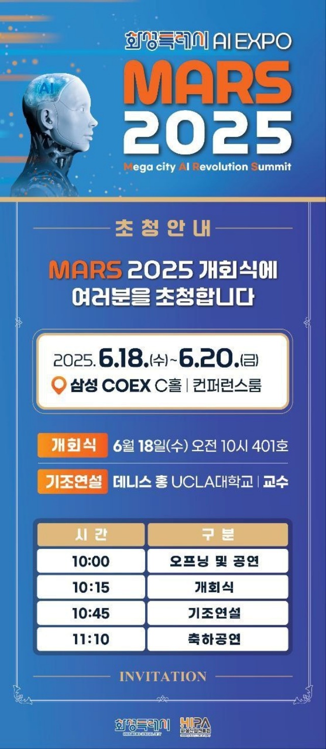 ▲ MARS 2025 초청장ⓒ화성시 제공
