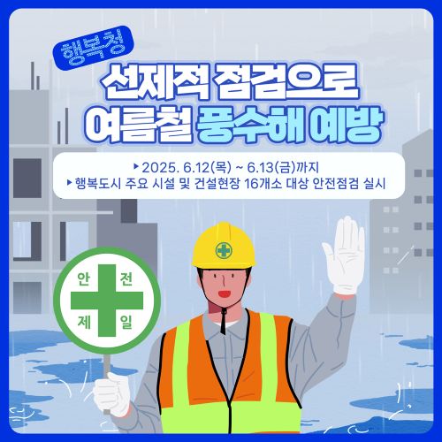 ▲ 주요 시설·건설현장 안전점검 홍보 이미지.ⓒ행복청