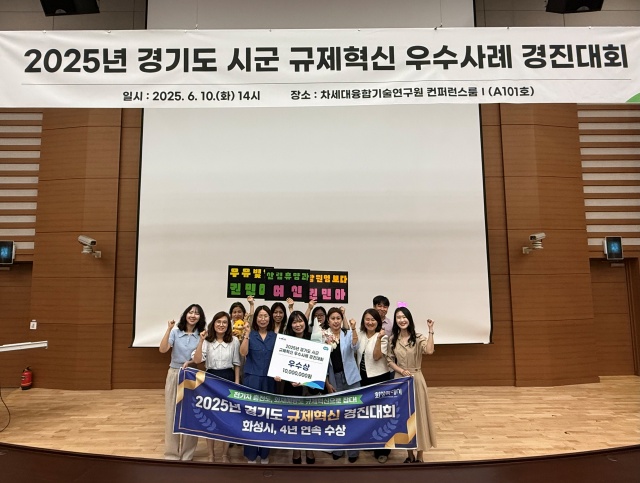 ▲ 2025년 경기도 규제혁신 우수사례 경진대회에서 우수상을 수상한 화성특례시ⓒ화성시 제공