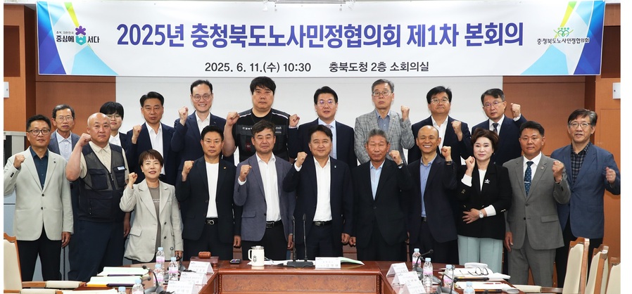 ▲ 충북도 노사민정협의회(위원장 김영환)는 11일 충북도청 소회의실에서 제1차 본회의를 개최했다.ⓒ충북도