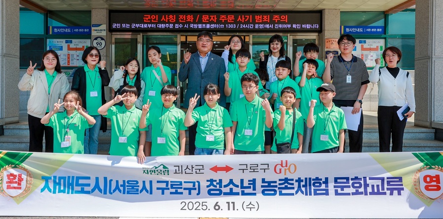 ▲ 괴산군(군수 송인헌)은 자매도시인 서울특별시 구로구  내 초등학교 3~6학년에 재학 중인 청소년 15명을 초청해 농촌체험 문화교류 행사를 가졌다.ⓒ괴산군