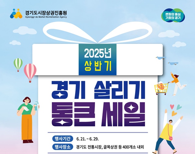 ▲ 경기도와 경기도시장상권진흥원이 오는 21일부터 29일까지 진행하는 '2025년 상반기 경기 살리기 통큰 세일' 홍보 포스터. ⓒ경기도시장상권진흥원 제공