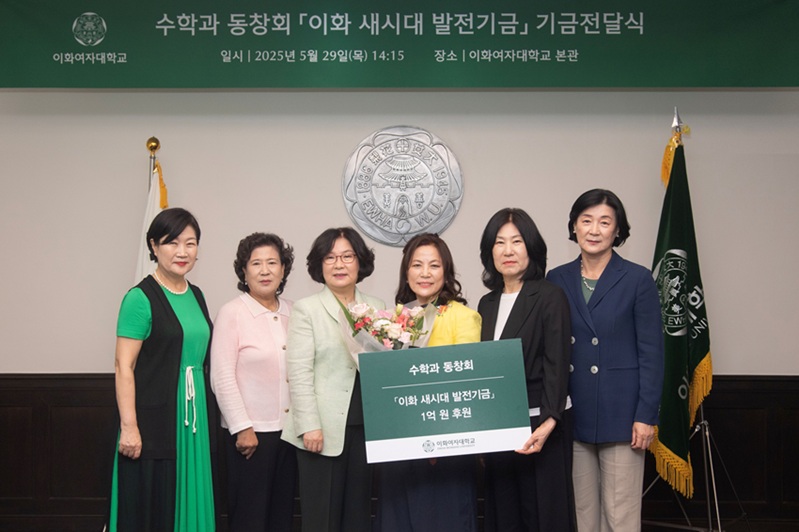 ▲ 이화여대 수학과 동창회 기금전달식. 왼쪽 세번째부터 이향숙 총장, 김재연 녹수회 회장, 이홍숙 수학과 동창회장.ⓒ이화여대