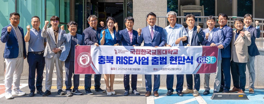 ▲ 국립한국교통대학교(총장 윤승조)는 지난 9일 본교 충북RISE 사업 출범을 알리는 ‘충북RISE사업단 현판식’을 개최했다. ⓒ국립한국교통대학교