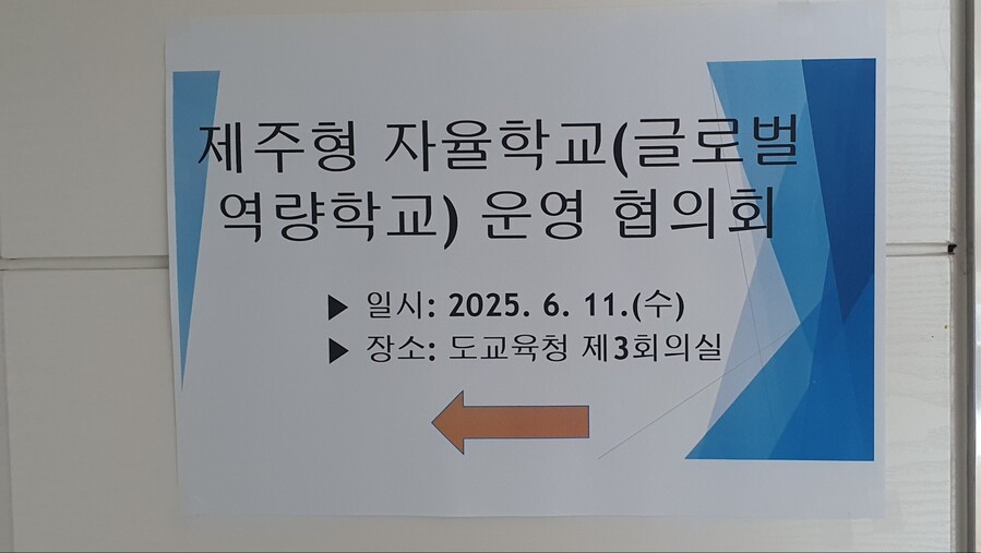 ▲ 11일 제주특별자치도교육청 제3회의실에서 열린 ‘글로벌 역량학교 운영협의회’안내 표식 ⓒ노재균 기자