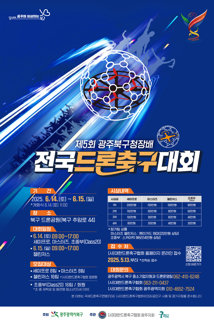 ▲ 제5회 북구청장배 전국 드론축구대회 포스터 ⓒ광주북구청 제공