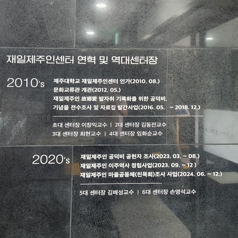 ▲ 제주대학교에 소재한 재일제주인센터 안내 석조물 ⓒ노재균 기자