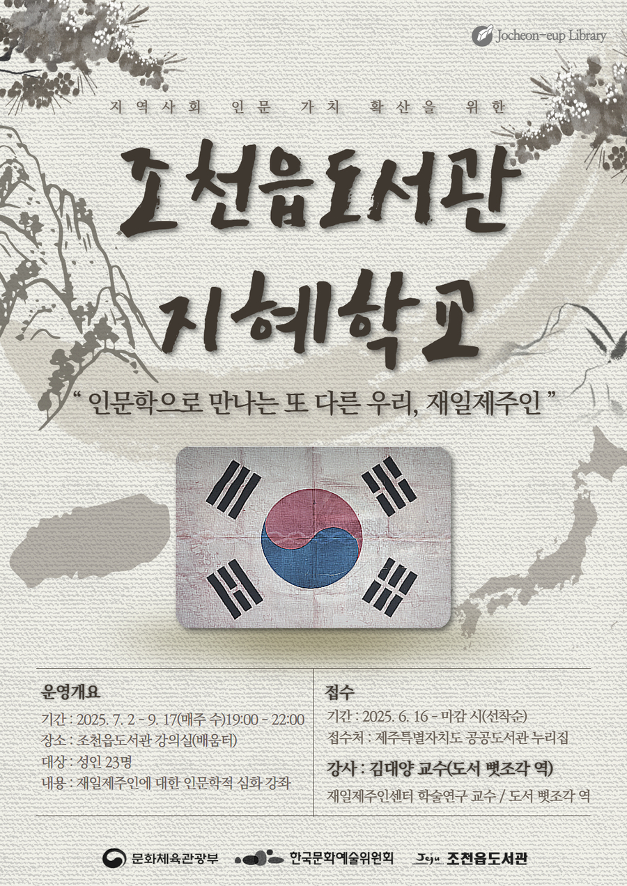 ▲ 문화체육관광부가 주최하고 한국문화예술위원회와 조천읍도서관이 공동 주관하는 공모 사업, ‘인문학으로 만나는 또 다른 우리, 재일제주인’ 강좌 홍보물 ⓒ제주시 제공