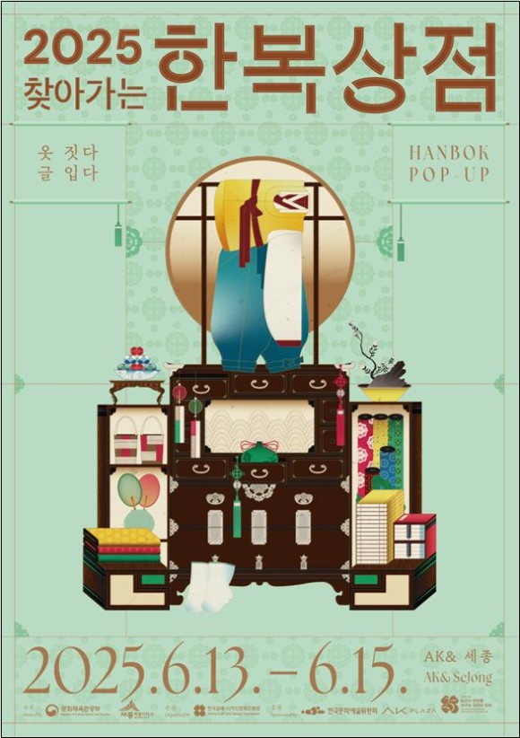 ▲ '2025 찾아가는 한복상점' 포스터.ⓒ문체부