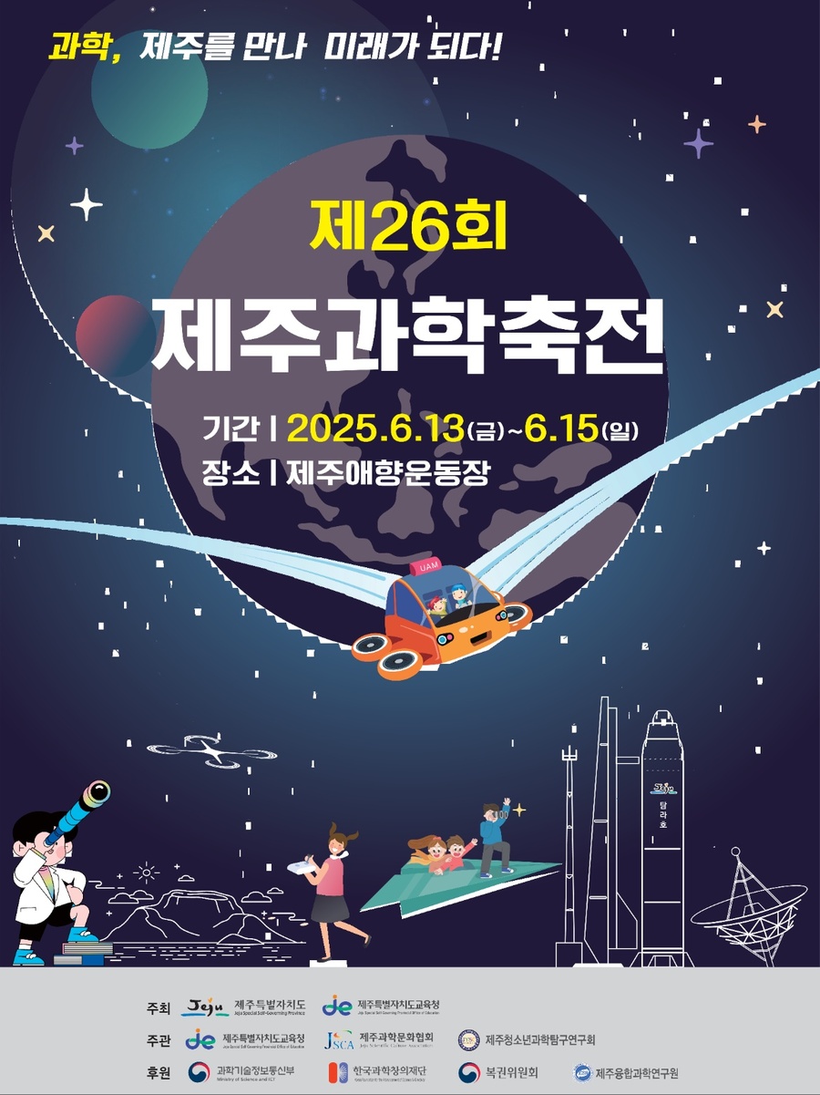 ▲ ‘제26회 제주과학축전’ 포스터 ⓒ제주시 제공
