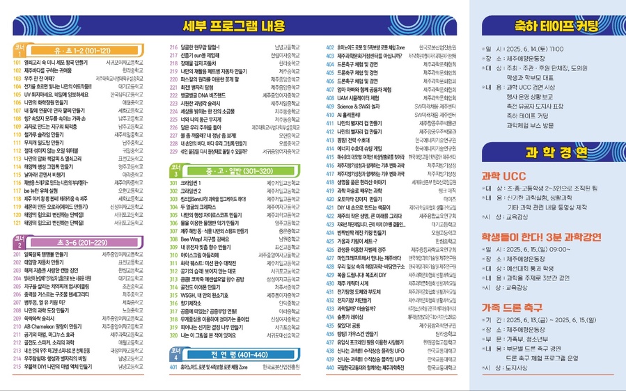 ▲ ‘제26회 제주과학축전’에서 진행되는 프로그램 안내 홍보물 ⓒ제주시 제공