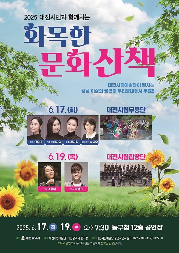 ▲ ‘무용과 합창의 어울림, 동구에서 즐기는 문화 산책’ 안내 포스터.ⓒ대전시