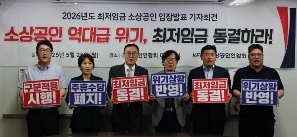 ▲ 5월26일 소상공인연합회가 개최한 '2026년도 최저임금 소상공인 입장발표 기자회견'ⓒ소상공인연합회