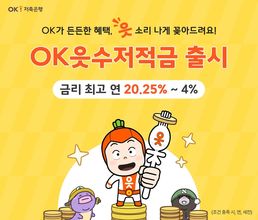 ▲ ⓒOK저축은행