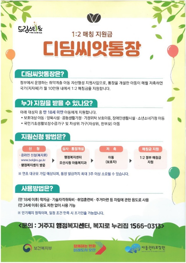 ▲ 디딤씨앗통장 안내 포스터ⓒ오산시 제공