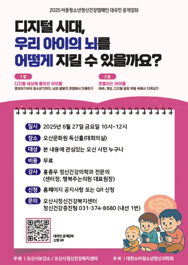 ▲ `디지털 시대, 우리 아이의 뇌를 어떻게 지킬 수 있을까요?' 공개강좌 포스터ⓒ오산시정신건강복지센터 제공