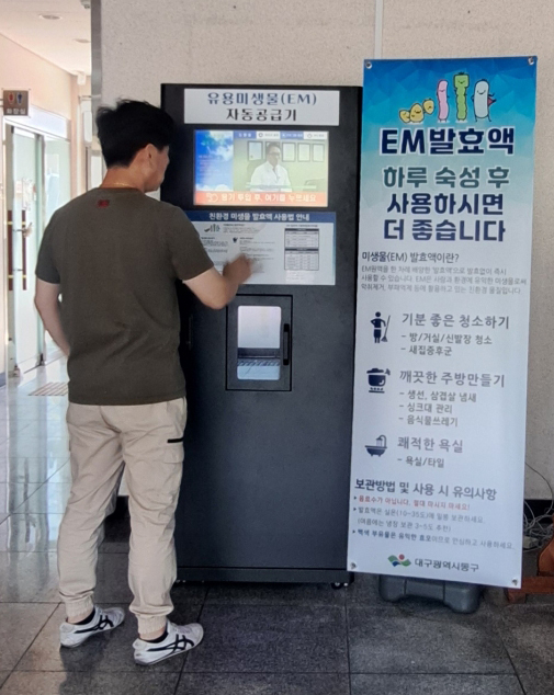 ▲ 대구 동구청(구청장 윤석준)은 대구 최초로 도평동행정복지센터에 유용미생물(EM) 스마트 보급기를 설치하여 오는 16일부터 2리터 용량의 빈 페트병을 지참한 주민들에게 무료로 공급한다.ⓒ동구청