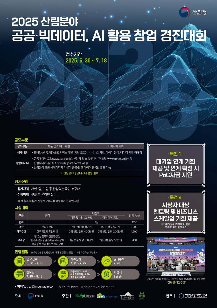 ▲ '2025 빅데이터·AI 활용 창업 경진대회' 포스터 ⓒ산림청