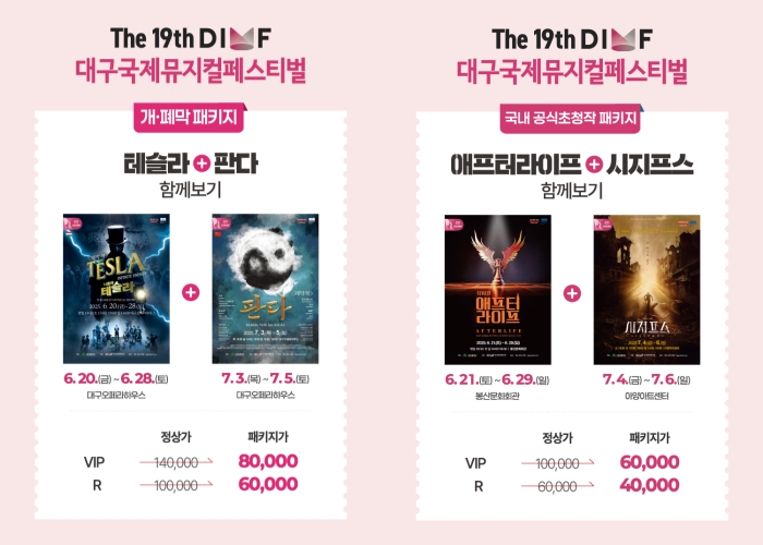 ▲ 개·폐막 패키지(왼쪽)와 국내 공식초청작 패키지 이미지.ⓒ대구국제뮤지컬페스티벌
