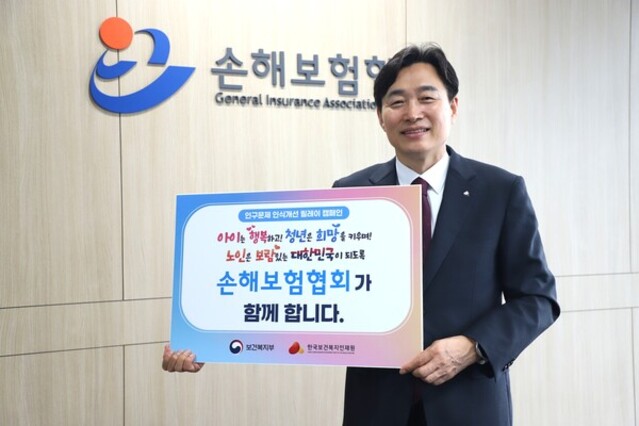 ▲ 이병래 손해보험협회장이 12일 보건복지부와 한국보건복지인재원이 공동으로 기획한 '인구문제 인식개선 릴레이 캠페인'에 동참하고 기념촬영을 하고 있다.ⓒ손해보험협회