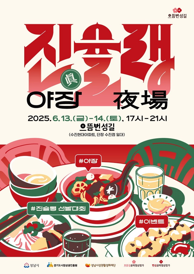 ▲ ‘으뜸번성길 진(眞)슐랭 야장’ 포스터. ⓒ성남시 제공