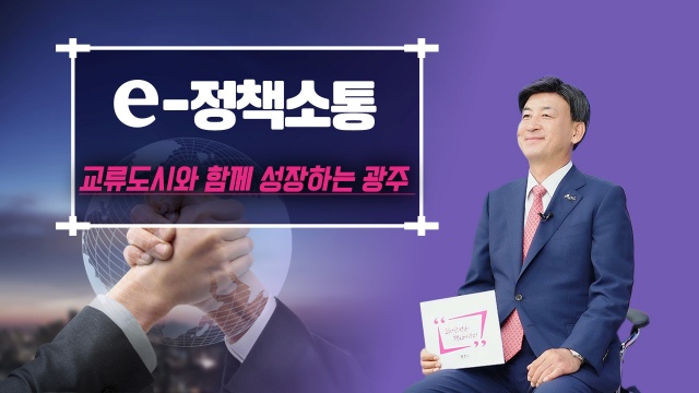 ▲ 방세환 광주시장이 12일 광주시 공식 유튜브 채널을 통해 교류 도시와의 전략적 협력 계획을 설명하고 있다. ⓒ광주시 제공