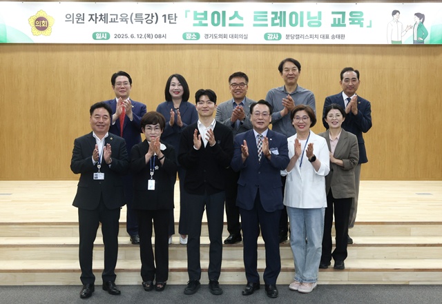 ▲ 경기도의회가 12일 자체 특강 프로그램인 보이스 트레이닝 교육에 참석한 도의원 등 관계자들이 기념촬영을 하고 있다. ⓒ경기도의회 제공