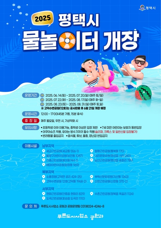 ▲ 물놀이터 개장 포스터ⓒ평택시 제공
