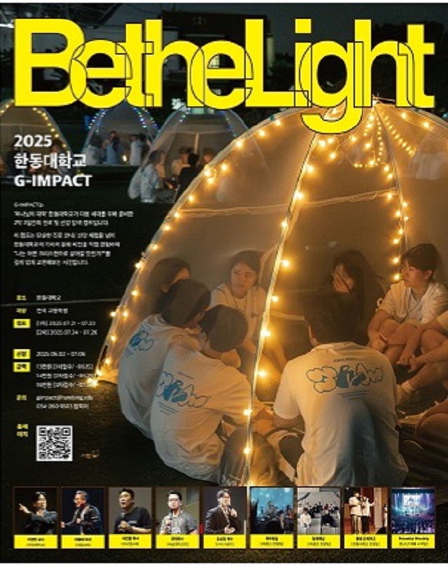 ▲ 한동대학교 2025 ‘G-IMPACT(지임팩트)’ 캠프 포스터.ⓒ한동대