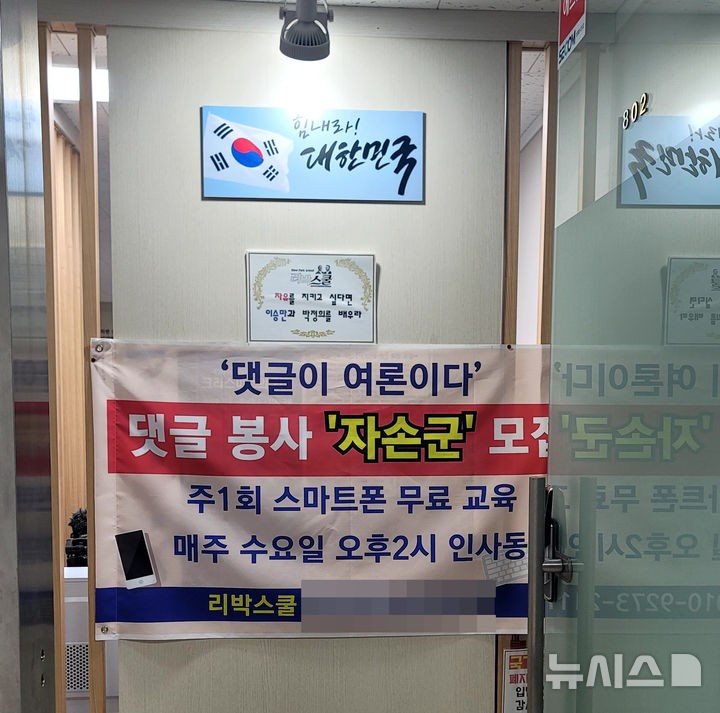 ▲ 2022년 11월 5일 서울 종로구 하나로빌딩에 위치한 리박스쿨 사무실에 '자손군' 모집 현수막이 걸려 있다. ⓒ뉴시스