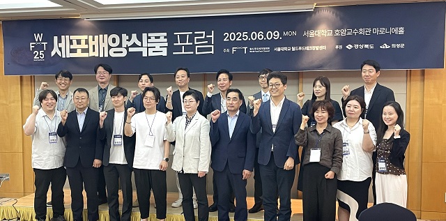 ▲ 의성군은 지난 9일 서울대학교 월드푸드테크창발센터 및 월드푸드테크협의회와 함께 ‘2025 세포배양식품 포럼’을 개최했다.ⓒ의성군