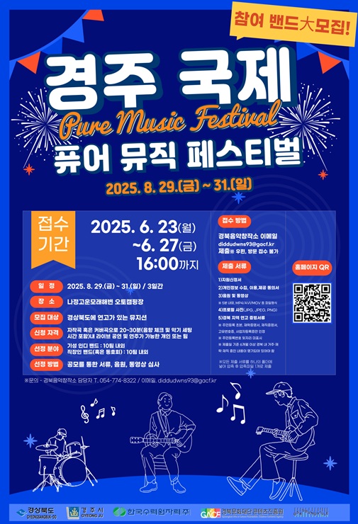 ▲ 경상북도와 경주시, 한국수력원자력, 경북문화재단 콘텐츠진흥원은 8월 29일부터 31일까지 3일간, 경주시 나정고운모래해변 오토캠핑장과 더케이호텔 야외광장 일원에서 열리는 ‘경주 국제 퓨어 뮤직 페스티벌’에 참가할 지역 뮤지션을 모집한다.ⓒ경북도