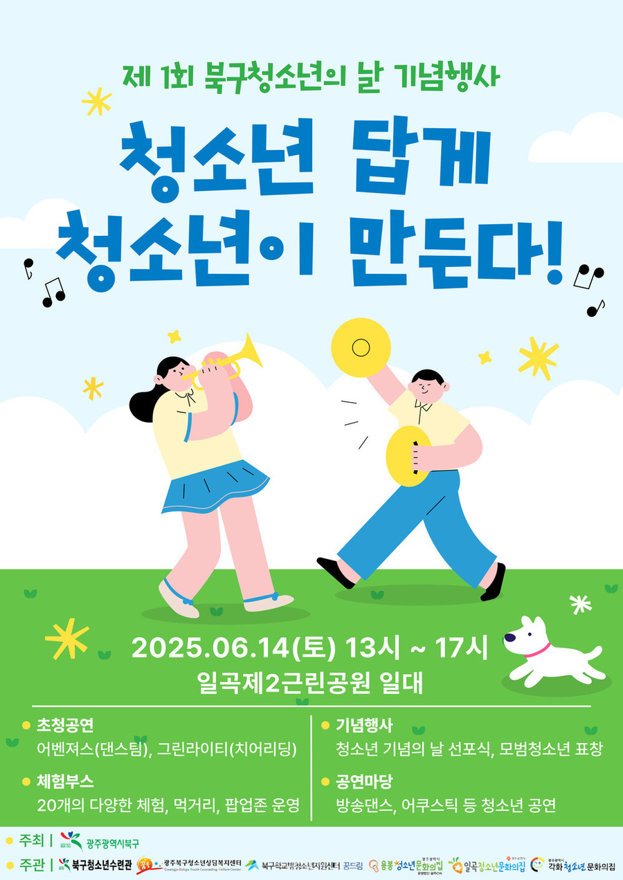 ▲ 북구 청소년의 날 기념행사 포스터 ⓒ광주시 북구청 제공