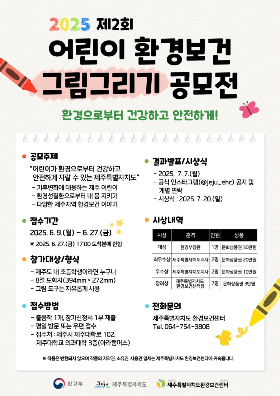 ▲ 환경부와 제주특별자치도 그리고 제주도 환경보건센터가 공동으로 주최하는  ‘2025년 제2회 어린이 환경보건 그림그리기 대회’포스터 ⓒ제주대학교 의과대학 제공