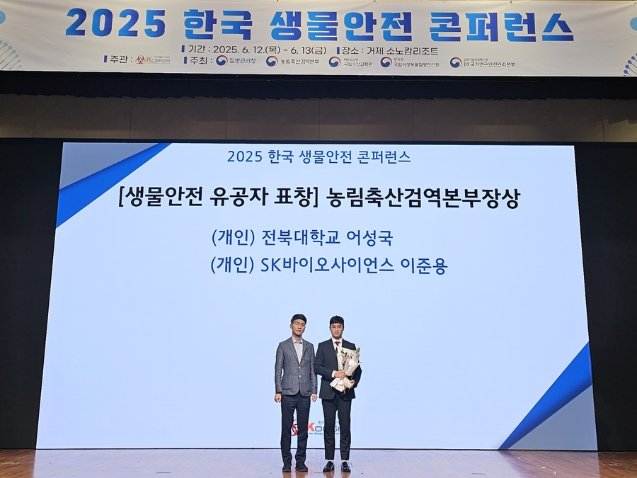 ▲ SK바이오사이언스 RQA팀 생물안전관리 담당 이준용 매니저(오른쪽)가 표창을 수상하고 있다 ⓒSK바이오사이언스