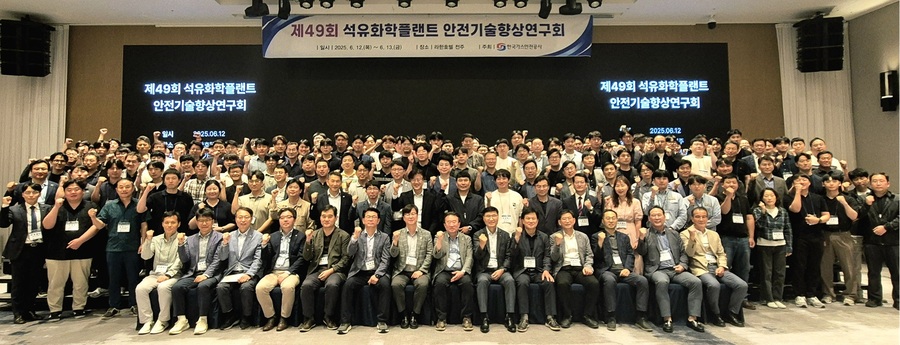 ▲ 제49회 석유화학플랜트 안전기술향상연구회에 참석한 참석자들이 사진촬영을 하고 있다.ⓒ한국가스안전공사