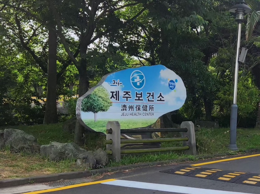▲ 제주보건소 안내 표식판 ⓒ노재균 기자