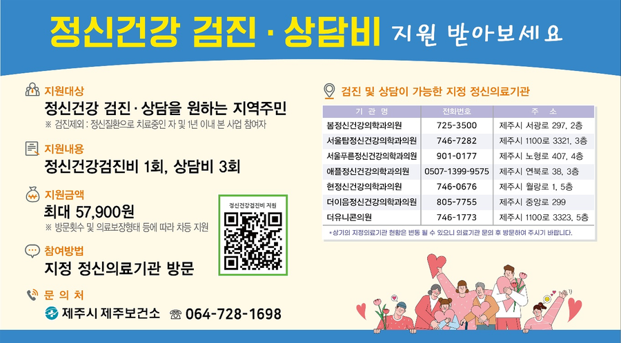 ▲ 제주보건소가 실시하는 ‘정신건강 검진‧상담비’ 지원사업 안내물 ⓒ제주시 제공