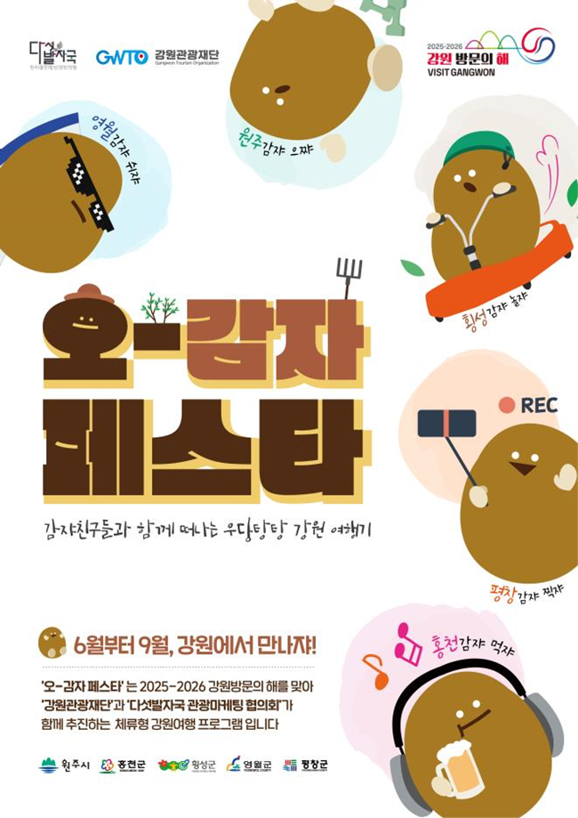 ▲ 강원관광재단이 '2025-2026 강원 방문의 해'를 맞아 오는 21일, 원주에서 '오감자 페스타' 두 번째 시리즈를 선보인다. ⓒ강원특별자치도