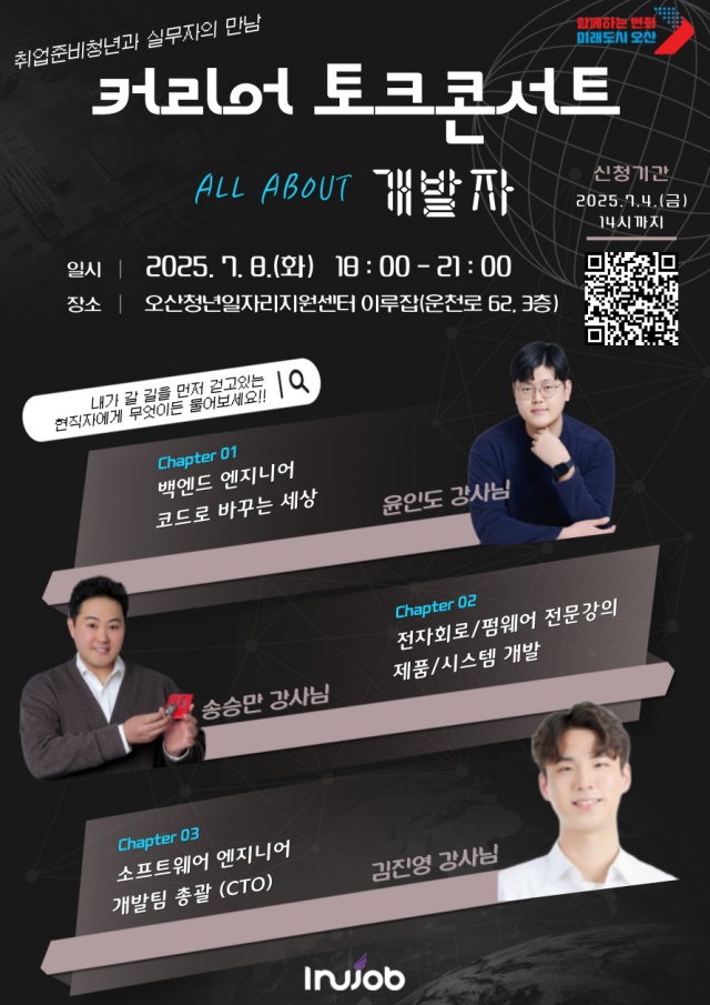 ▲ All about 개발자, 커리어 토크콘서트 포스터ⓒ오산시 제공