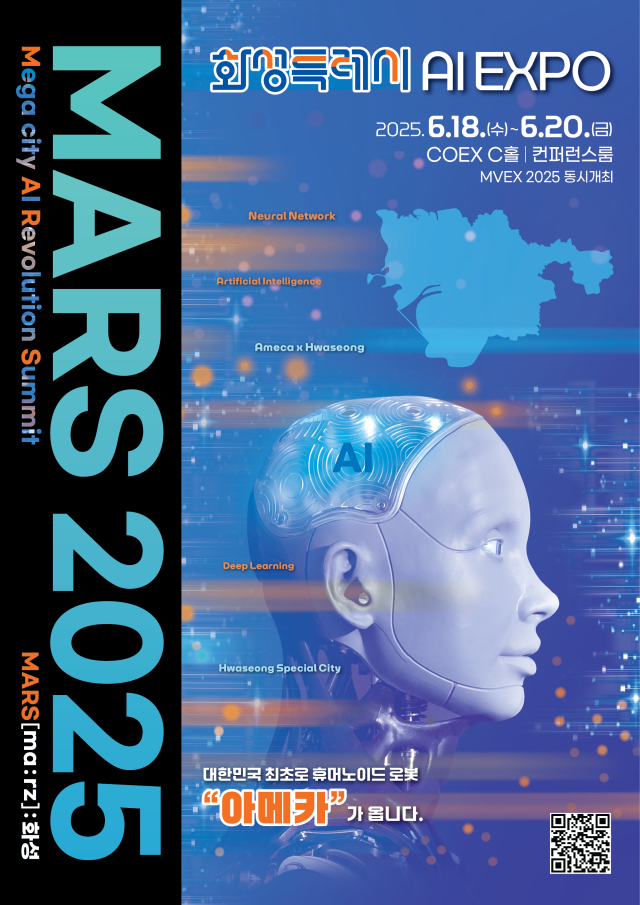 ▲ MARS 2025 포스터ⓒ화성시 제공