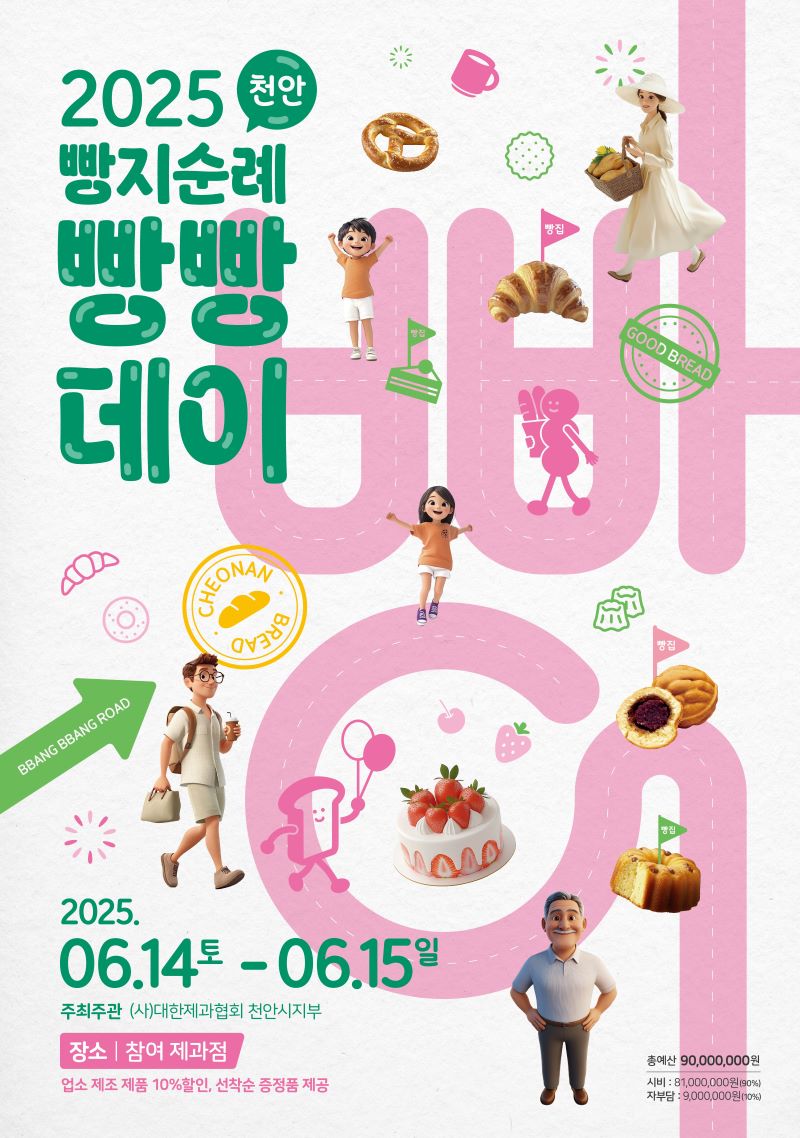 ▲ 2025 빵지순례 빵빵빵데이 행사 안내문.ⓒ천안시